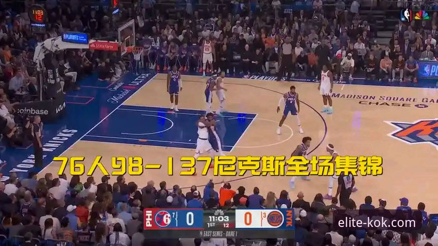 3个关键节点揭秘尼克斯140分狂胜：从kok高帧率直播看季后赛历史半场最大分差